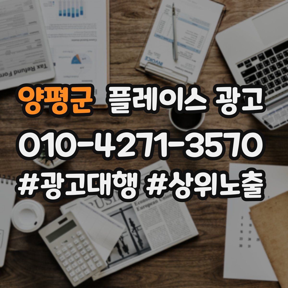 양평군 플레이스 광고