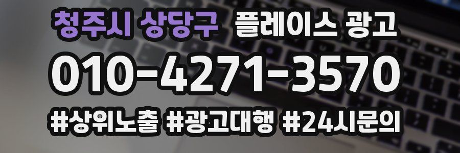 청주시 상당구 플레이스 광고