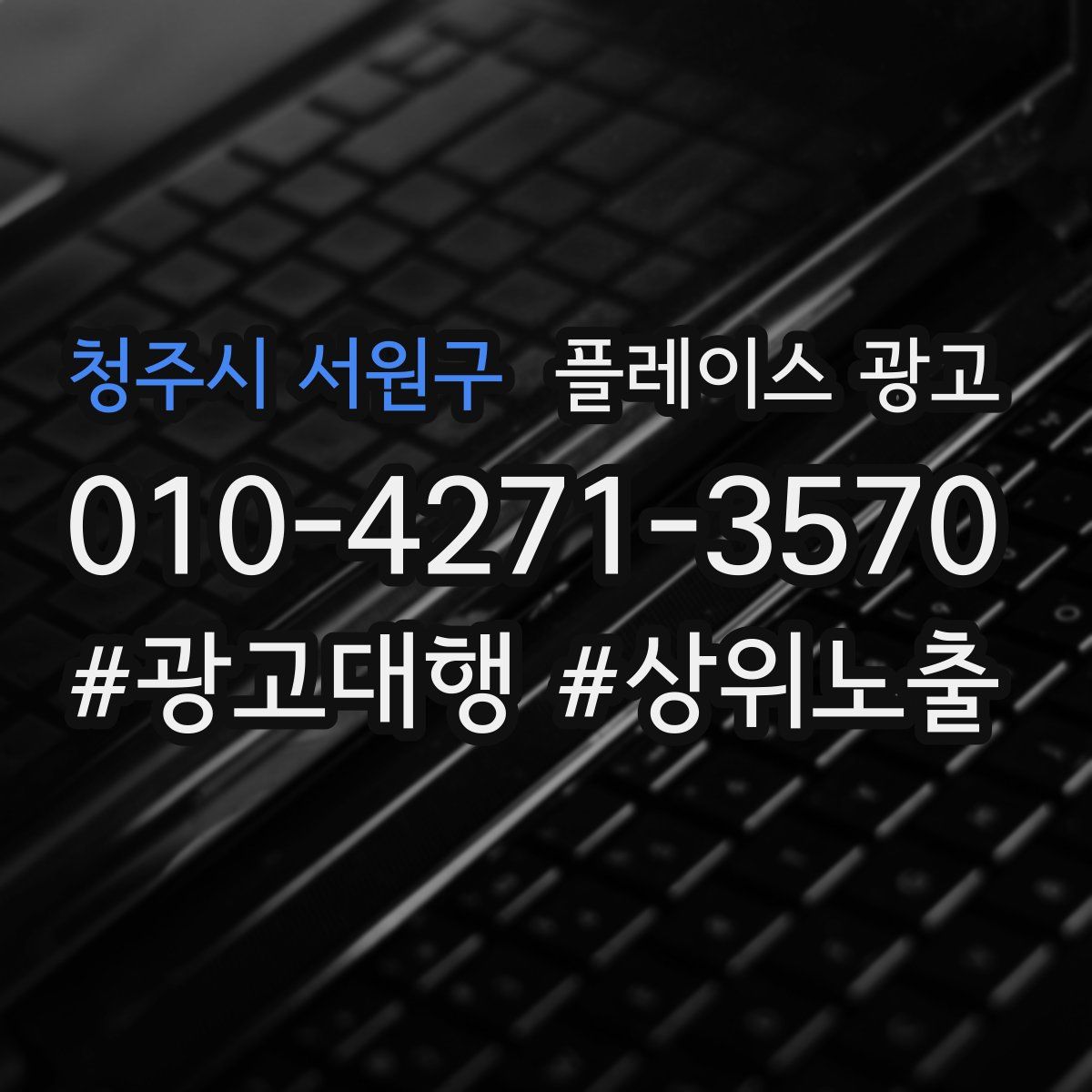 청주시 서원구 플레이스 광고