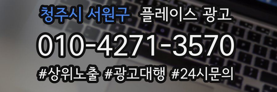 청주시 서원구 플레이스 광고