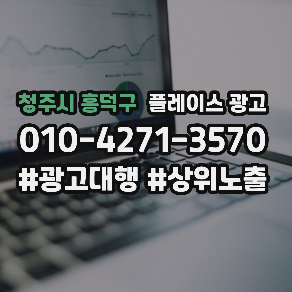 청주시 흥덕구 플레이스 광고