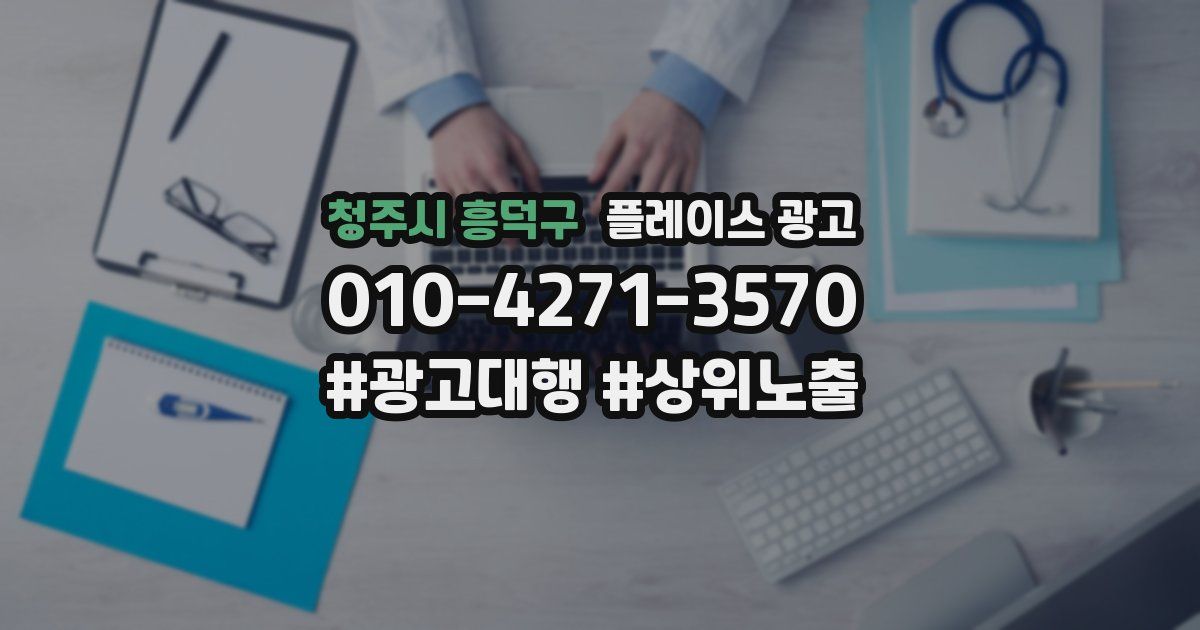 청주시 흥덕구 플레이스 광고