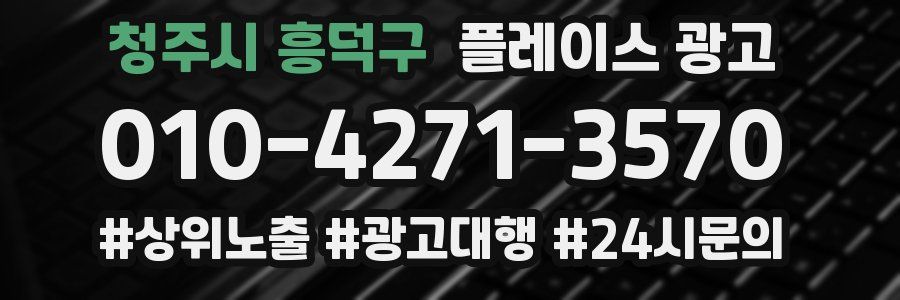 청주시 흥덕구 플레이스 광고