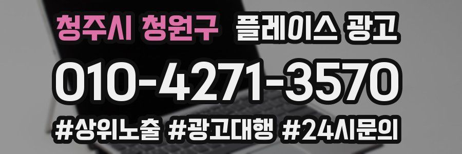 청주시 청원구 플레이스 광고