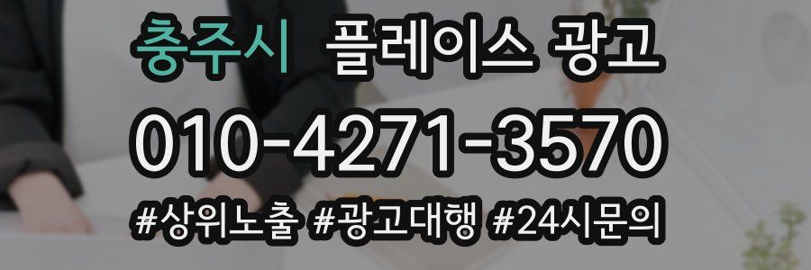 충주시 플레이스 광고