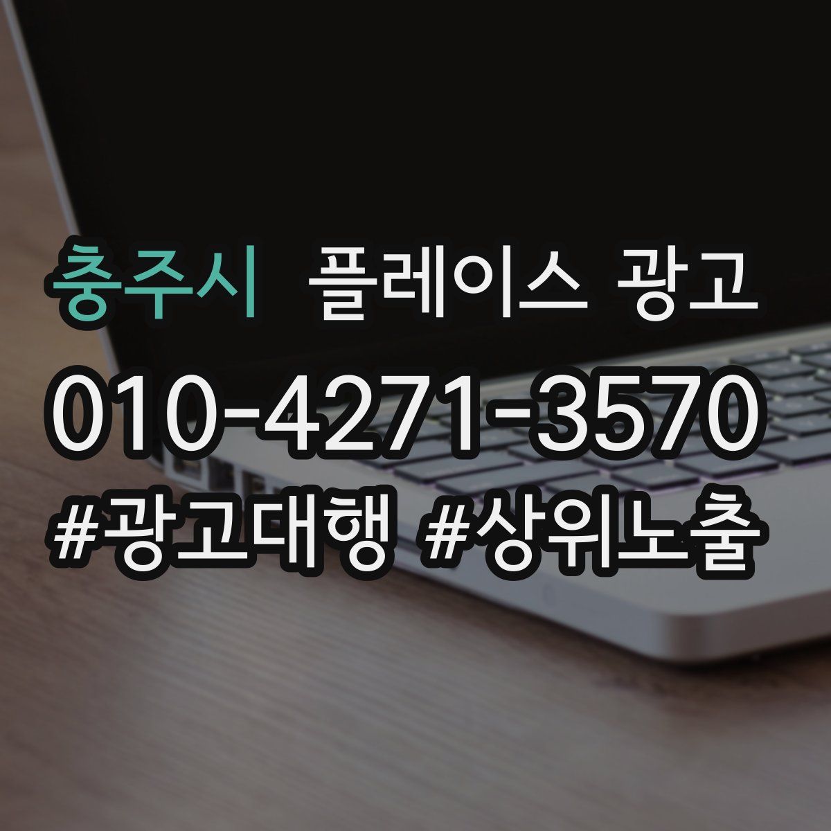 충주시 플레이스 광고