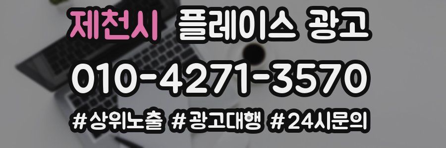 제천시 플레이스 광고