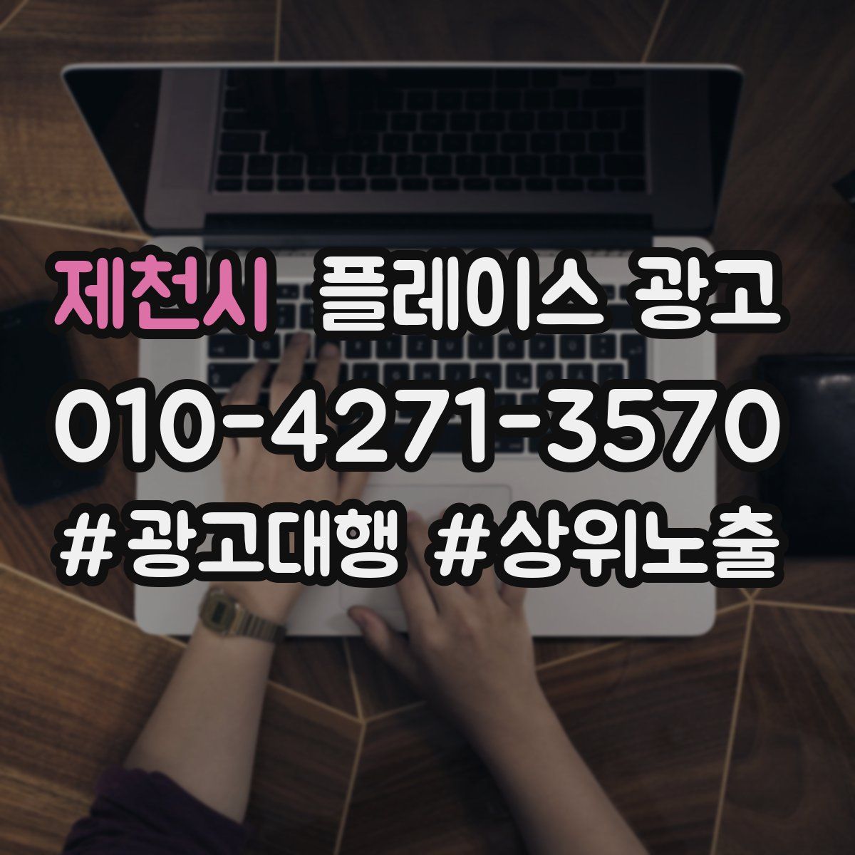 제천시 플레이스 광고