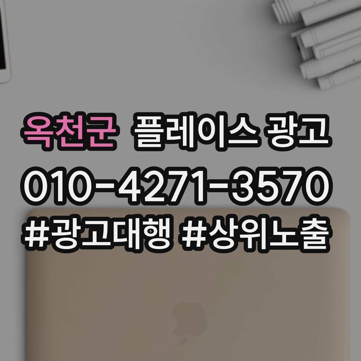 옥천군 플레이스 광고 신규 고객이 줄었을 때 회복 전략