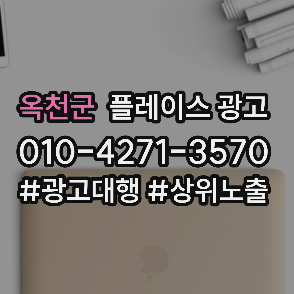 옥천군 플레이스 광고