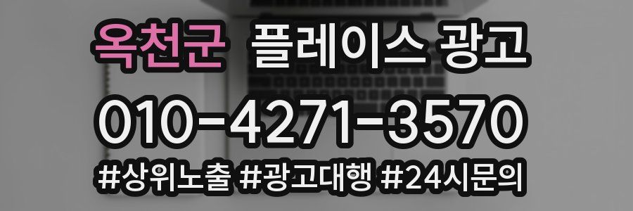 옥천군 플레이스 광고