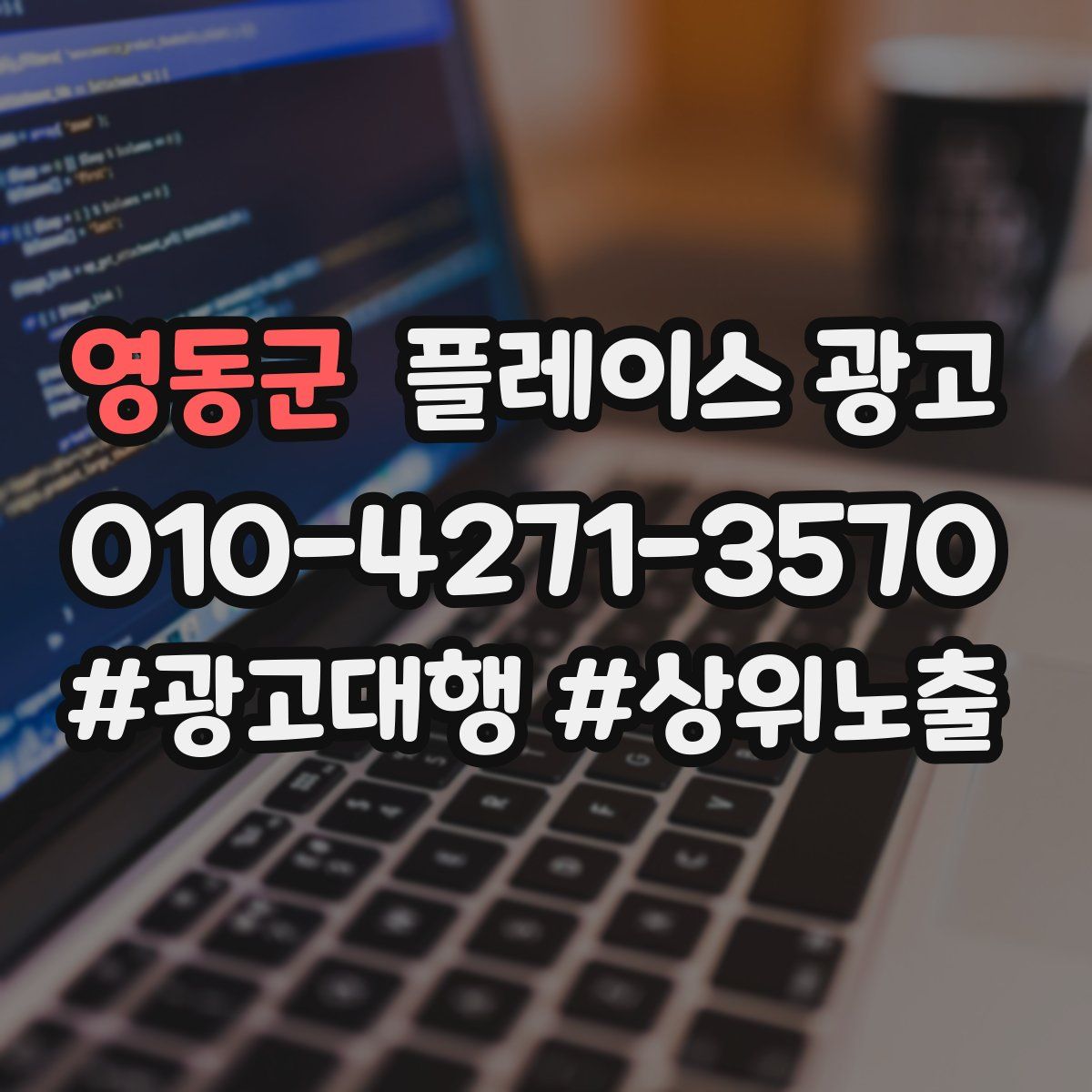 영동군 플레이스 광고