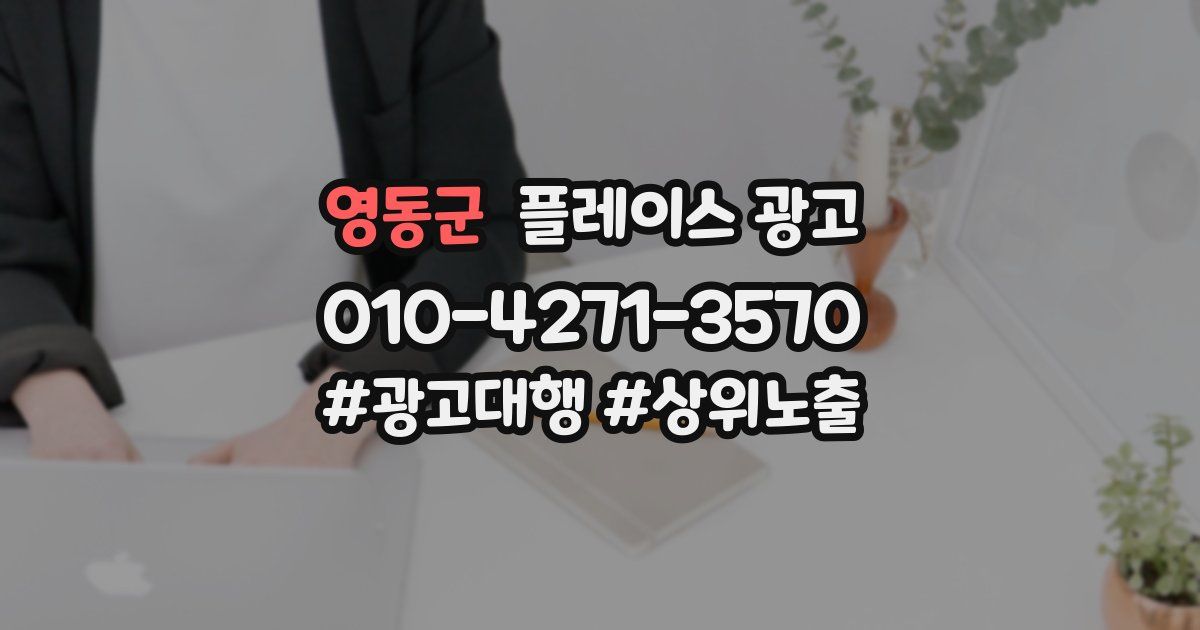 영동군 플레이스 광고