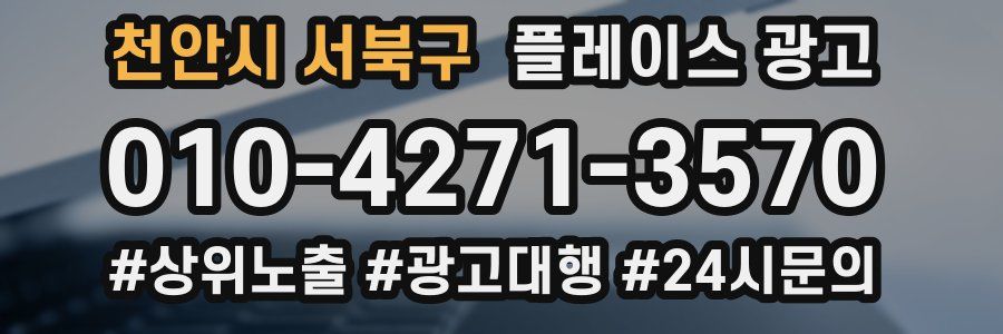 천안시 서북구 플레이스 광고