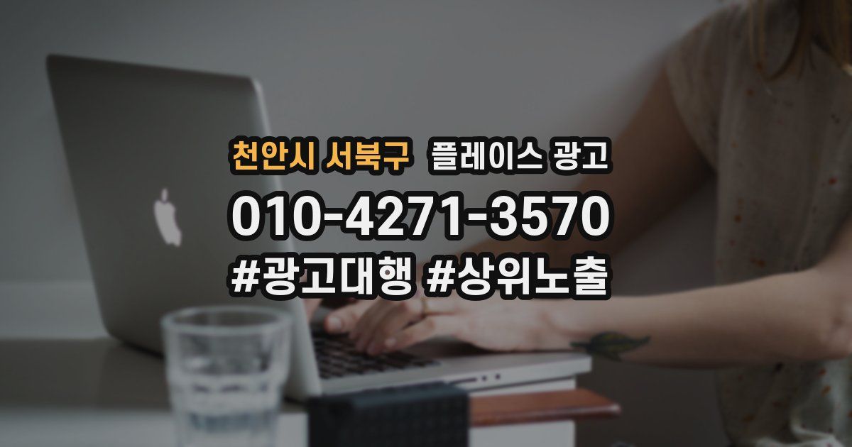 천안시 서북구 플레이스 광고