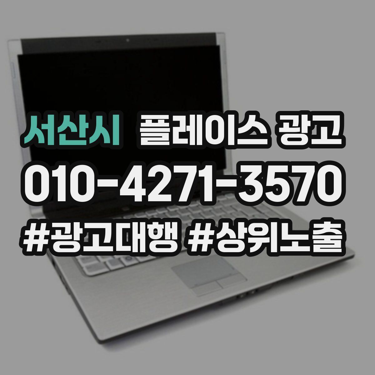 서산시 플레이스 광고