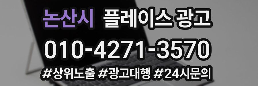 논산시 플레이스 광고