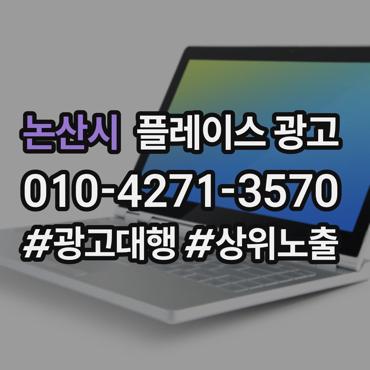 논산시 플레이스 광고