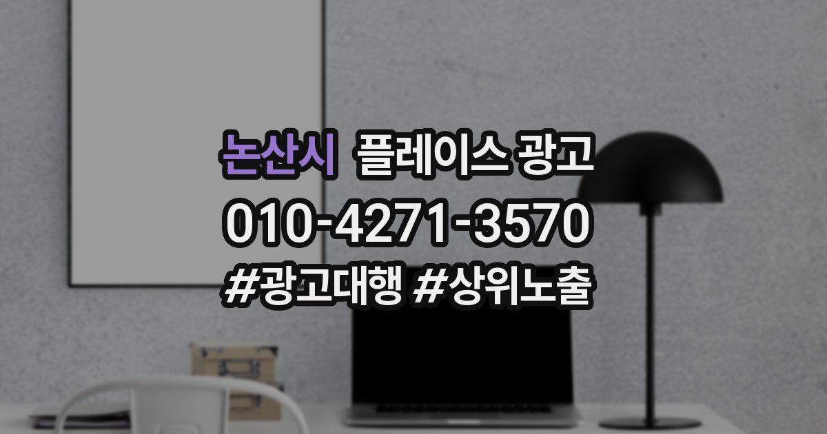 논산시 플레이스 광고