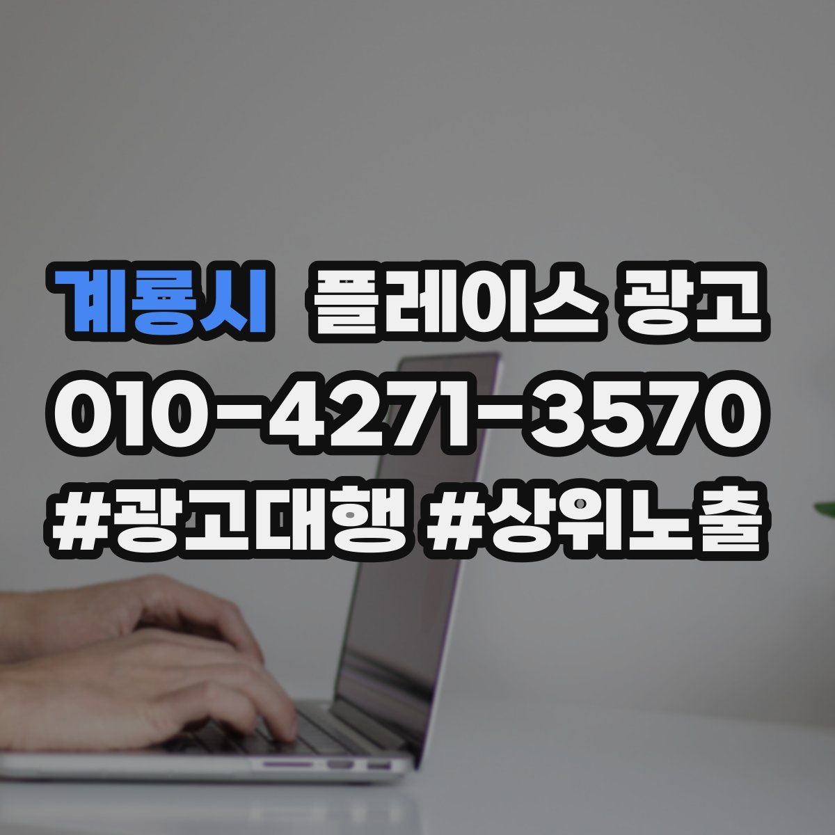 계룡시 플레이스 광고