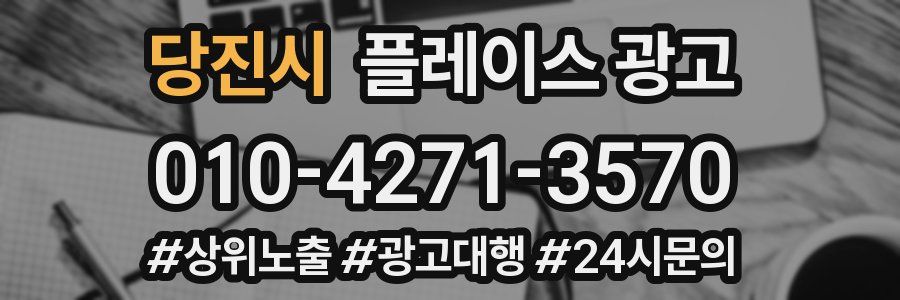 당진시 플레이스 광고