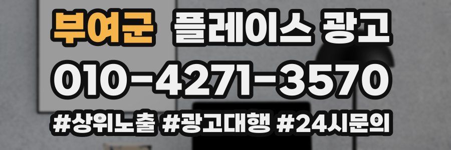 부여군 플레이스 광고