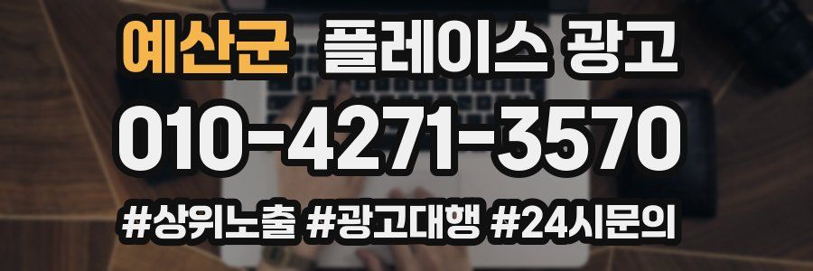 예산군 플레이스 광고