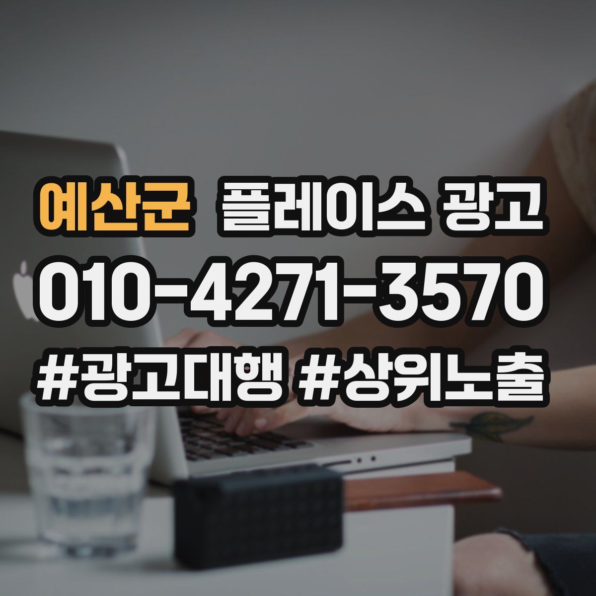 예산군 플레이스 광고