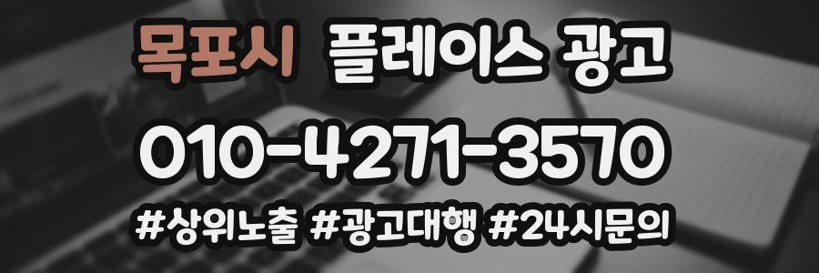 목포시 플레이스 광고