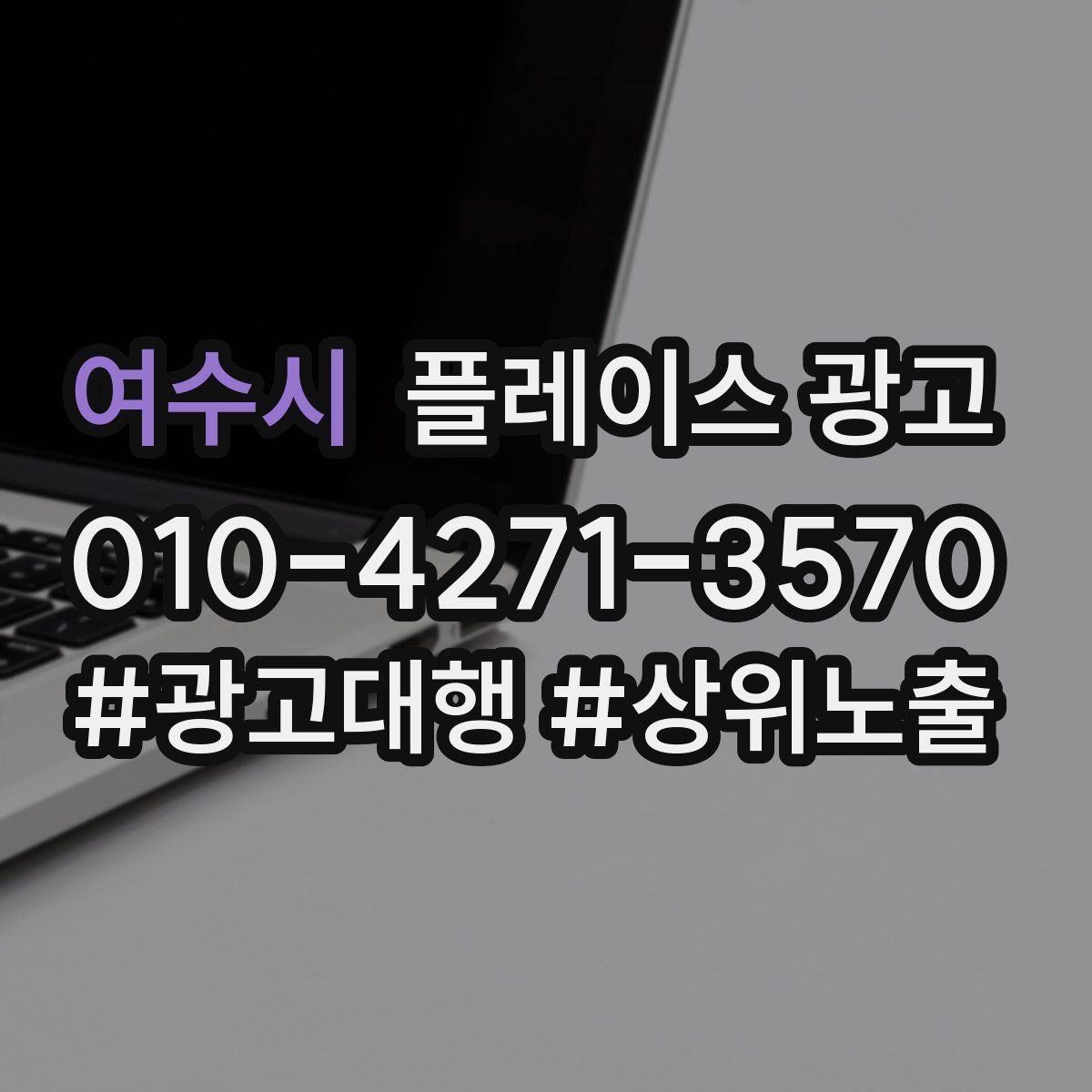 여수시 플레이스 광고