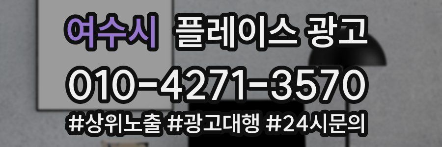 여수시 플레이스 광고