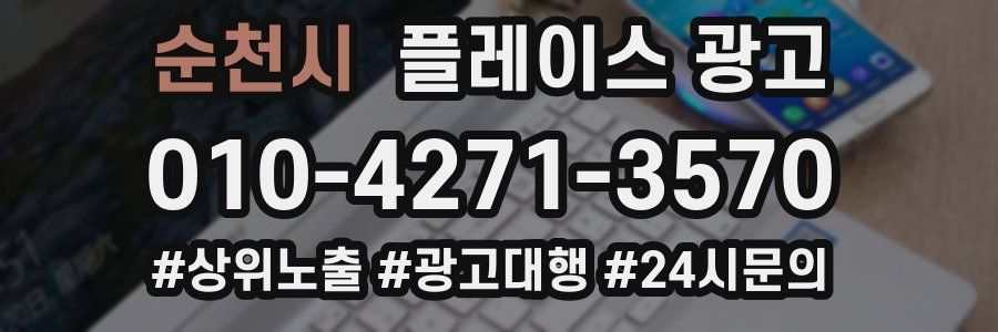 순천시 플레이스 광고