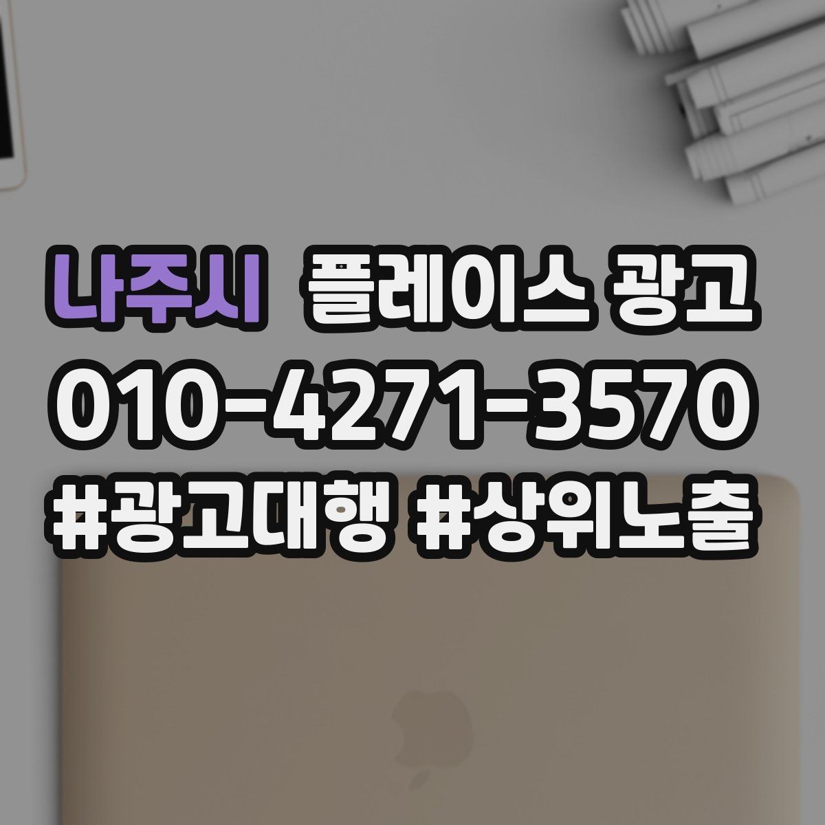 나주시 플레이스 광고 클릭은 많은데 전화가 안 올 때 점검