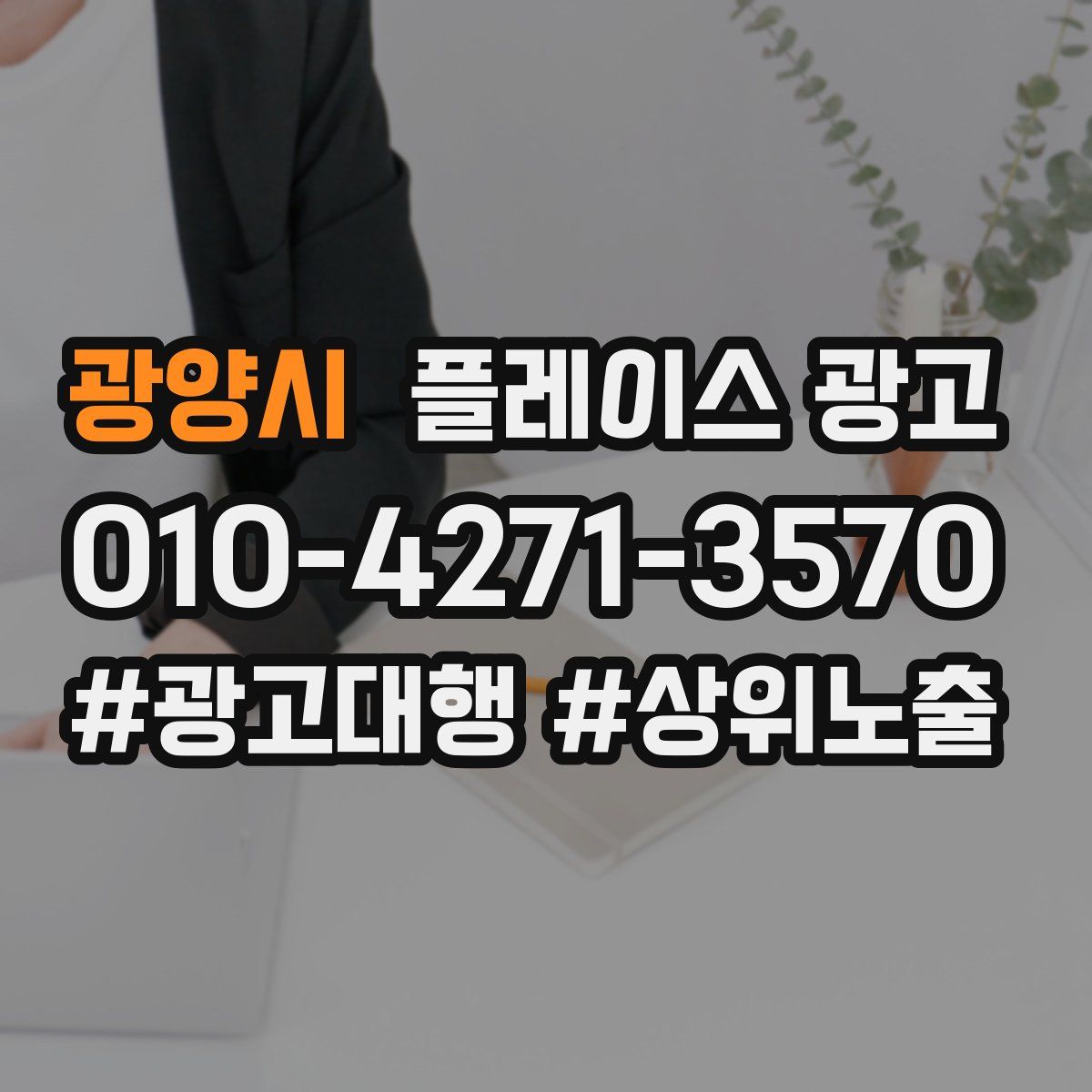 광양시 플레이스 광고