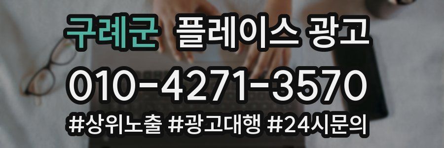 구례군 플레이스 광고