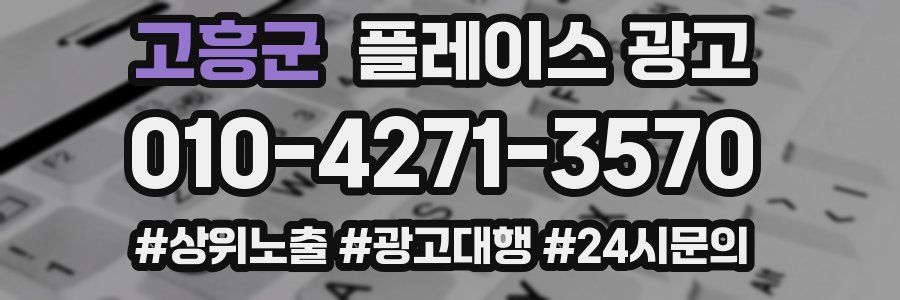 고흥군 플레이스 광고
