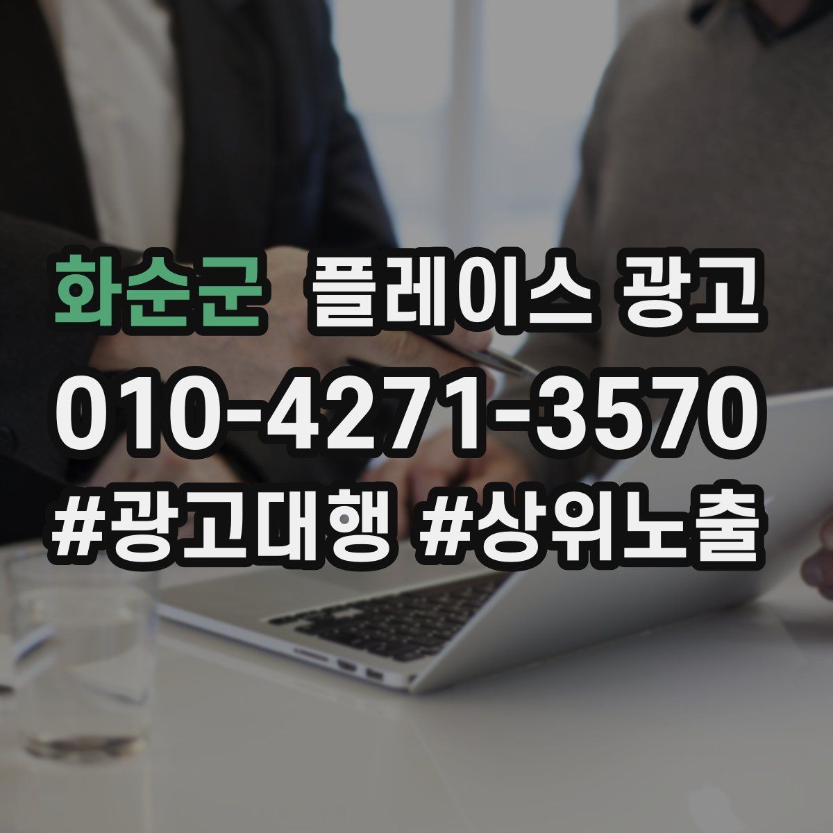 화순군 플레이스 광고