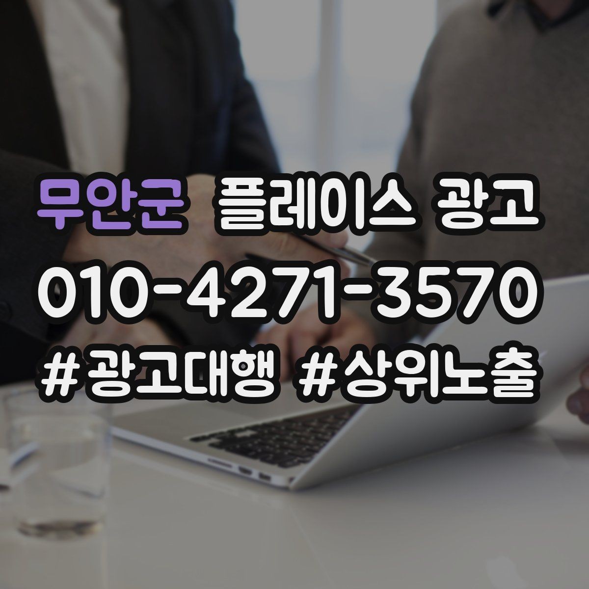 무안군 플레이스 광고 타겟이 넓어질수록 전환이 떨어지는 이유