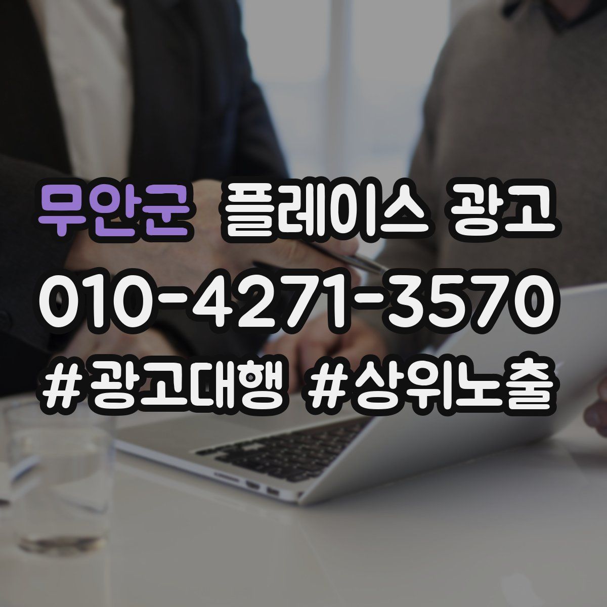 무안군 플레이스 광고