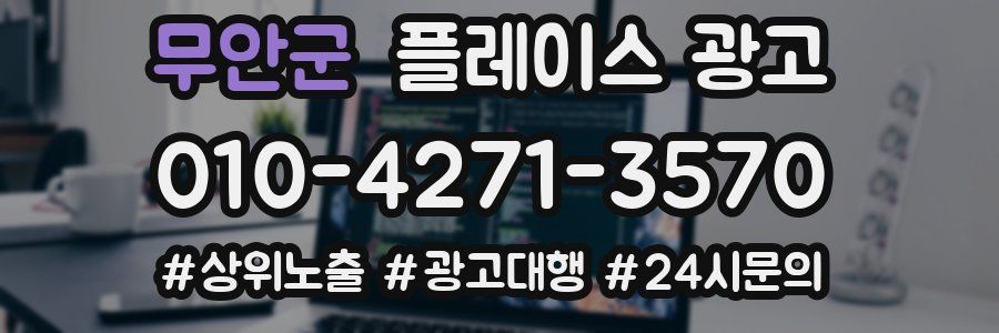 무안군 플레이스 광고