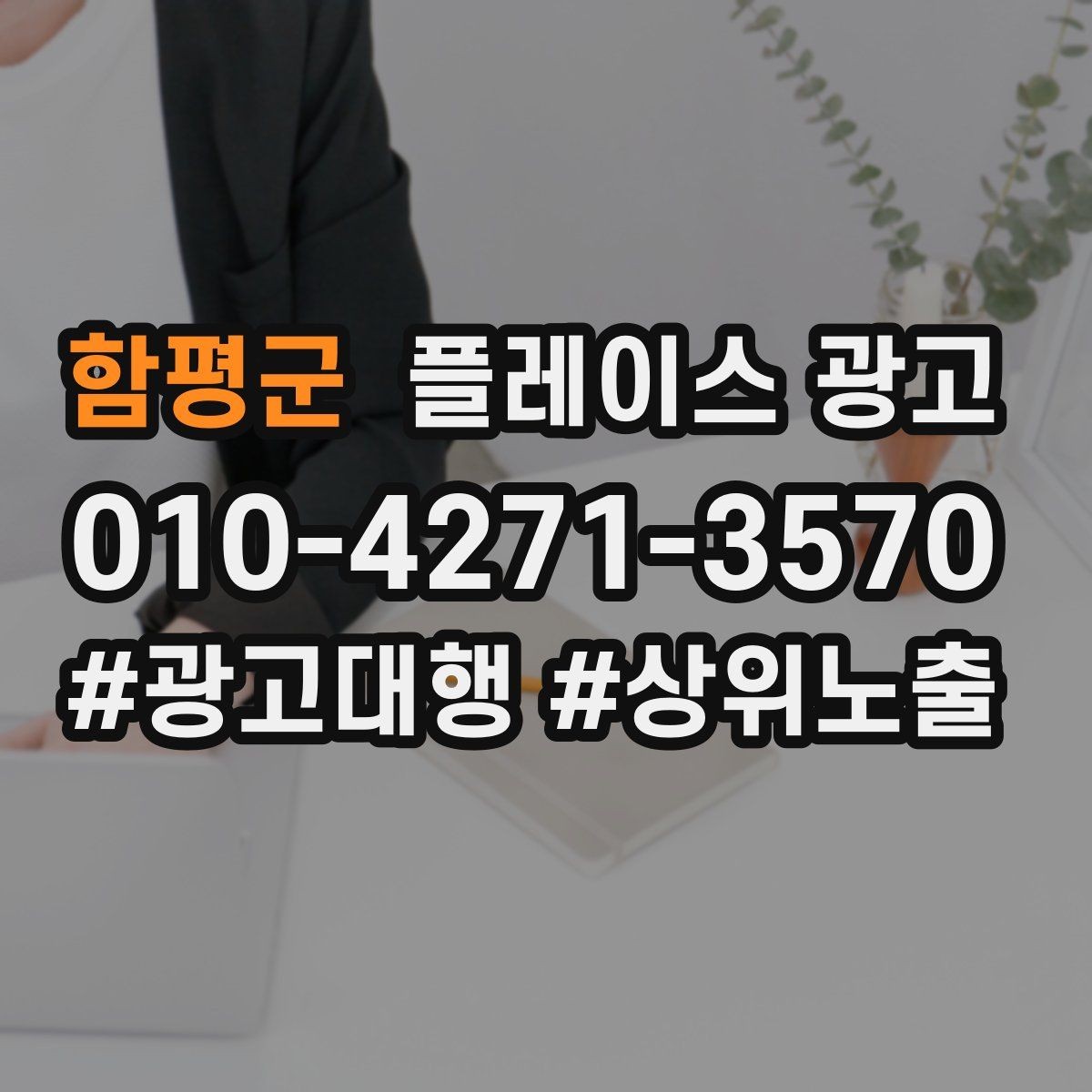 함평군 플레이스 광고 상담부터 세팅 운영까지 진행 흐름