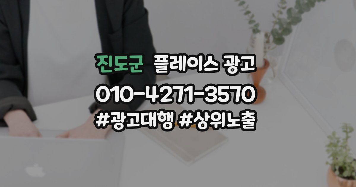 진도군 플레이스 광고