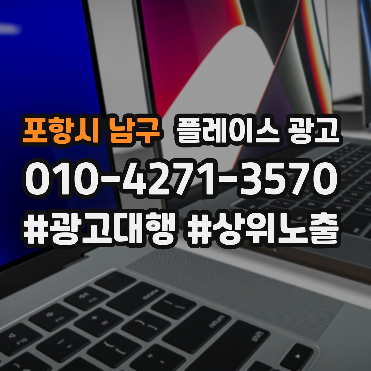 포항시 남구 플레이스 광고