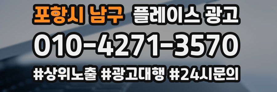 포항시 남구 플레이스 광고