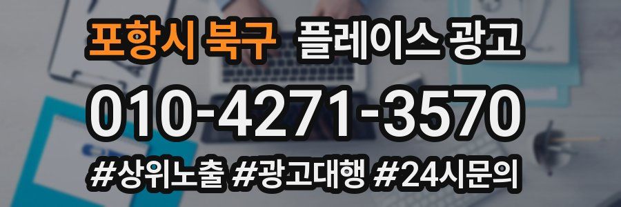 포항시 북구 플레이스 광고