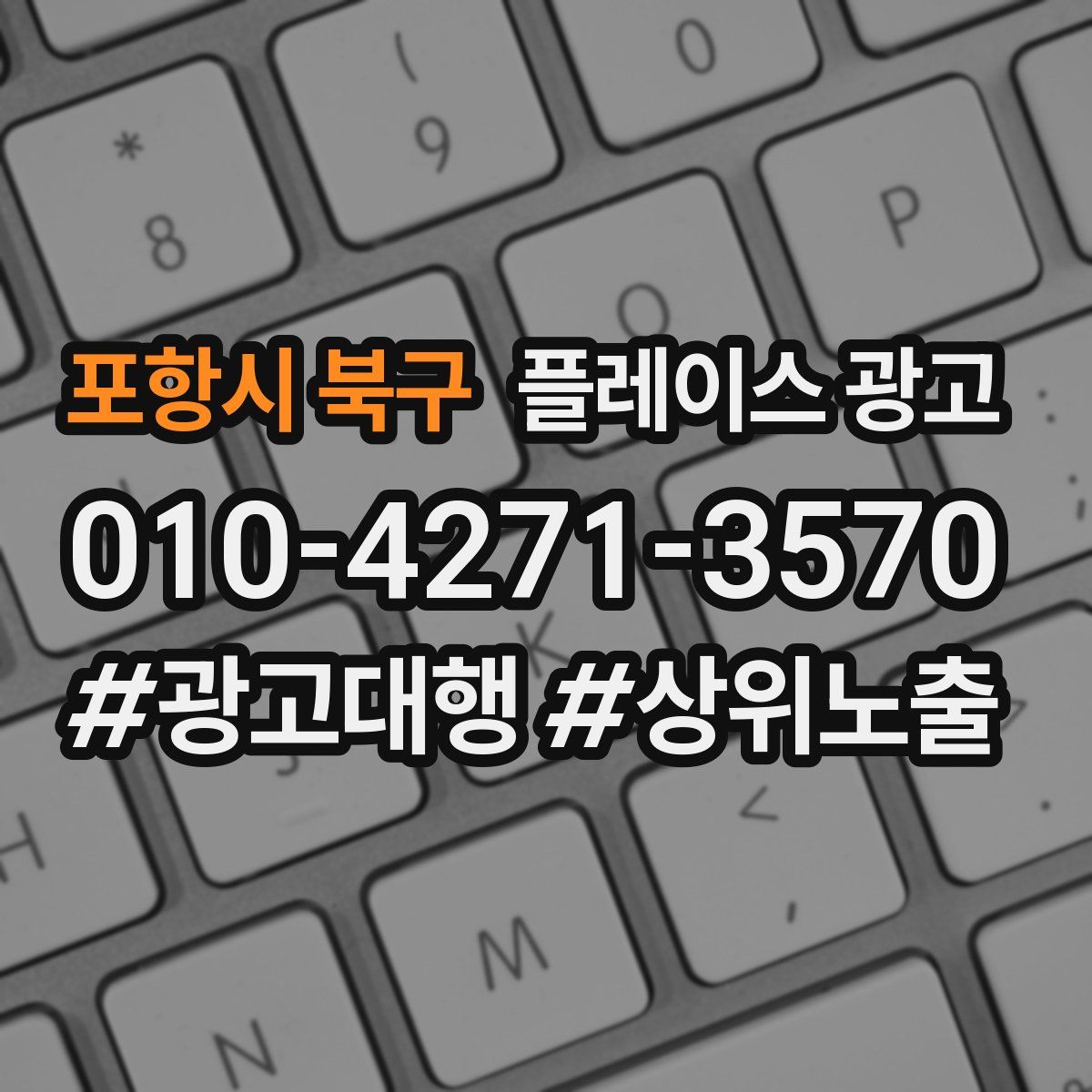 포항시 북구 플레이스 광고