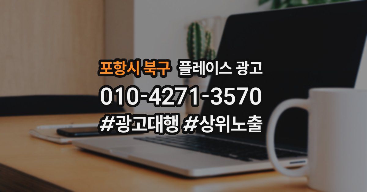 포항시 북구 플레이스 광고