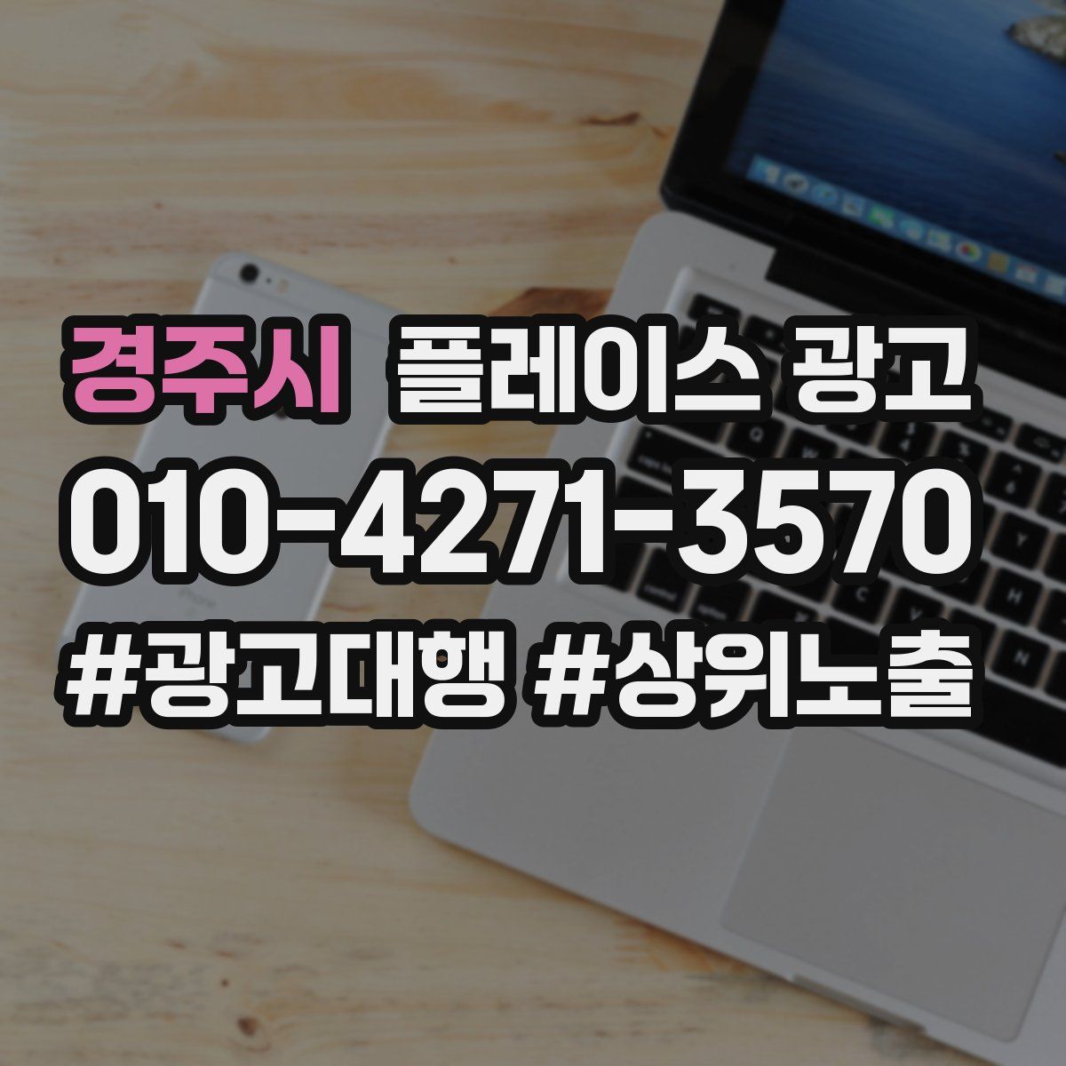경주시 플레이스 광고