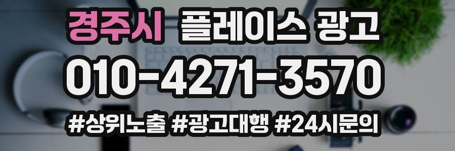 경주시 플레이스 광고