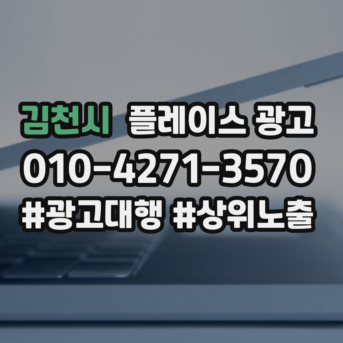 김천시 플레이스 광고